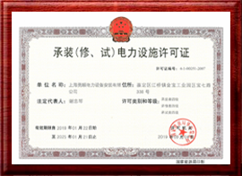 承裝(修.試)電力設施許可證 承裝(修.試)電力設施許可證